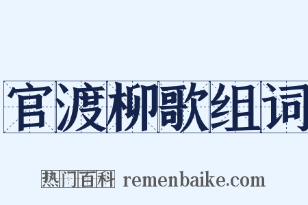 官渡柳歌组词是什么意思的图片
